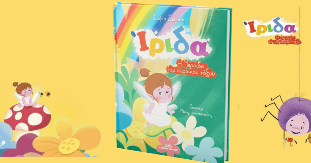 Image shows the book with title Irida - The Rainbow Fairy of the Author Sofia Zoraki