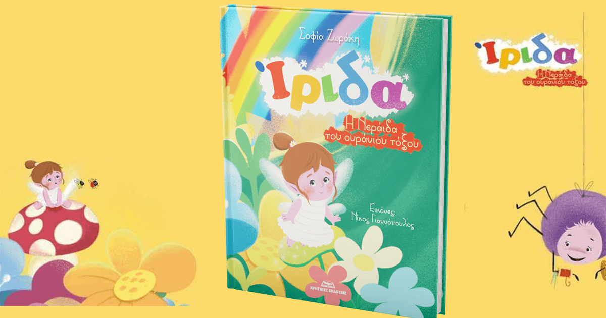 Image shows the book with title Irida - The Rainbow Fairy of the Author Sofia Zoraki